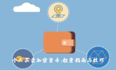 个人买卖加密货币:投资指南与技巧