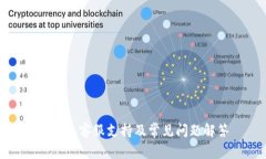 TP钱包客服支持及常见问题解答