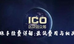 TP钱包转账手续费详解:最低费用与相关因素分析