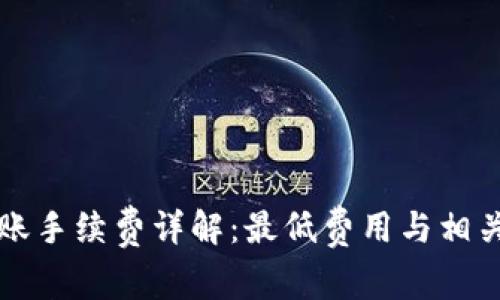 TP钱包转账手续费详解:最低费用与相关因素分析