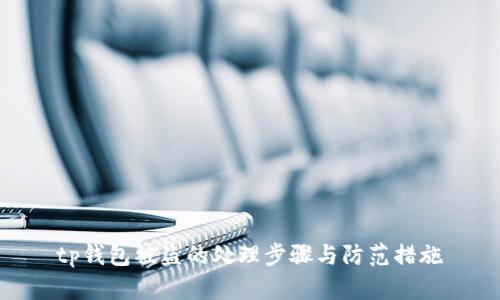 tp钱包被盗的处理步骤与防范措施