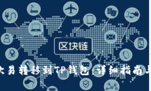 如何将ETH从欧易转移到TP钱包:详细指南与常见问题解答
