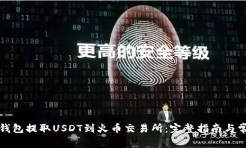 如何通过TP钱包提取USDT到火币交易所:完整指南与常见问题解答