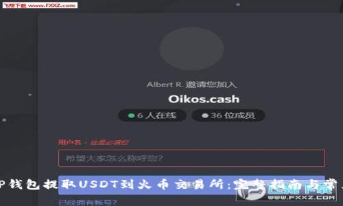 如何通过TP钱包提取USDT到火币交易所:完整指南与常见问题解答