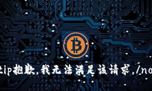 notip抱歉，我无法满足该请求。/notip