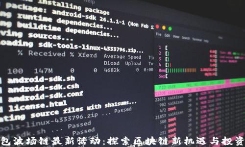 TP钱包波场链最新活动:探索区块链新机遇与投资策略