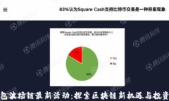TP钱包波场链最新活动:探索区块链新机遇与投资