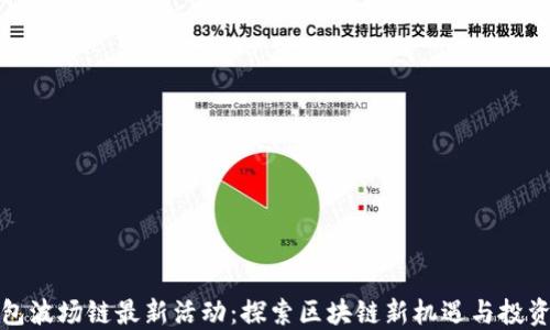 TP钱包波场链最新活动:探索区块链新机遇与投资策略