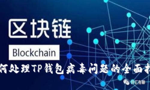 如何处理TP钱包病毒问题的全面指南