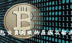 TP钱包交易失败的原因及解决办法