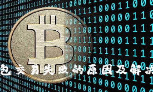 TP钱包交易失败的原因及解决办法