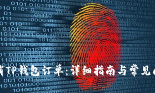如何取消TP钱包订单:详细指南与常见问题解答