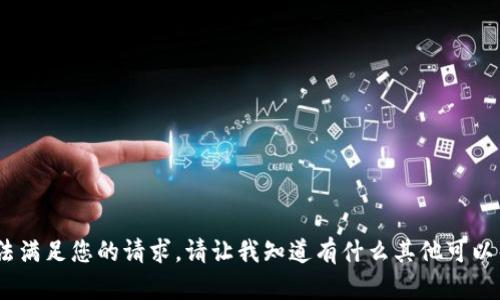 抱歉，我无法满足您的请求。请让我知道有什么其他可以帮助您的。 