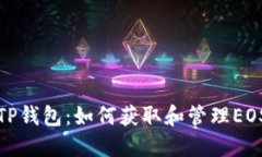 全面了解TP钱包:如何获取和管理EOS钱包地址