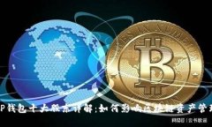 TP钱包十大股东详解:如何影响区块链资产管理