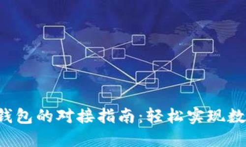 TP钱包与H钱包的对接指南:轻松实现数字资产管理
