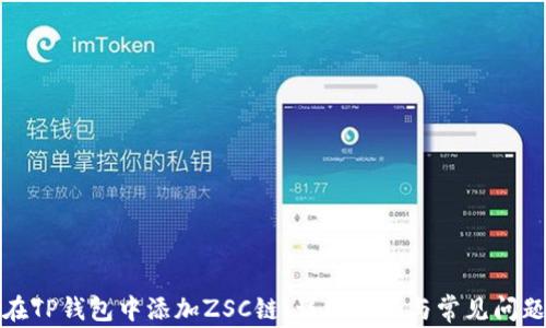 如何在TP钱包中添加ZSC链:详细指南与常见问题解答