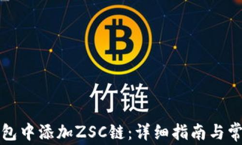 如何在TP钱包中添加ZSC链:详细指南与常见问题解答