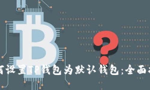 如何设置TP钱包为默认钱包:全面指南