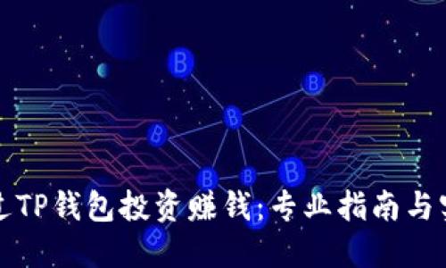 如何通过TP钱包投资赚钱:专业指南与实用技巧