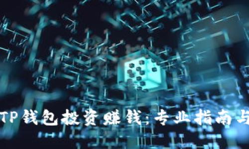 如何通过TP钱包投资赚钱:专业指南与实用技巧