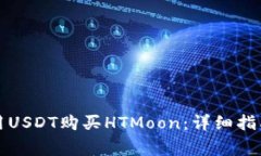 如何使用TP钱包用USDT购买HTMoon:详细指南与常见