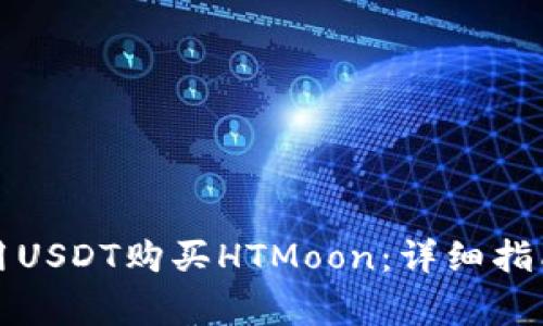 如何使用TP钱包用USDT购买HTMoon:详细指南与常见问题解答