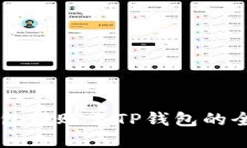 币印钱包转账至TP钱包的全面指南