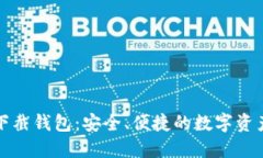 : 揭秘TP下截钱包:安全、便捷的数字资产管理利