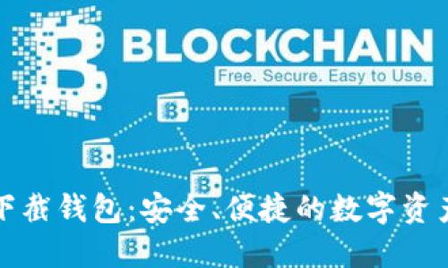 : 揭秘TP下截钱包:安全、便捷的数字资产管理利器