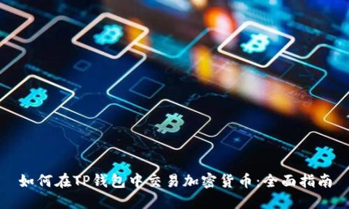 如何在TP钱包中交易加密货币:全面指南