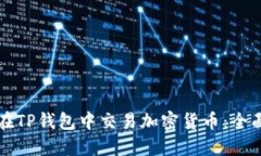 如何在TP钱包中交易加密货币:全面指南