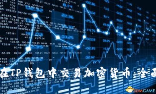 如何在TP钱包中交易加密货币:全面指南