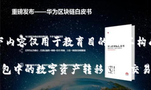 请注意,以下内容仅用于教育目的,并不构成投资建议。
如何将TP钱包中的数字资产转移到OK交易所?