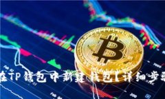 怎样在TP钱包中新建钱包?详细步骤解析