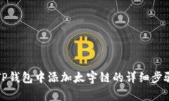 如何在TP钱包中添加太宇链的详细步骤与指导