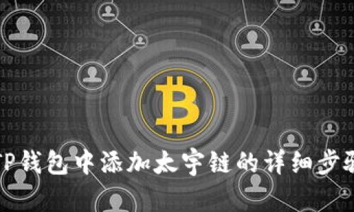 如何在TP钱包中添加太宇链的详细步骤与指导