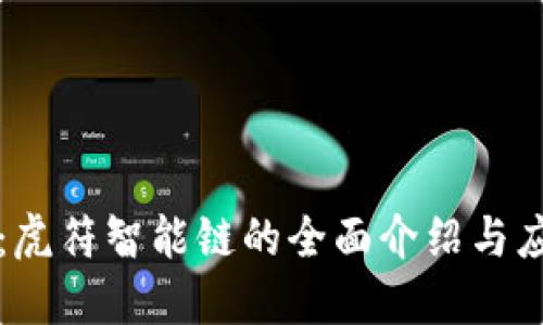 TP钱包:虎符智能链的全面介绍与应用指南