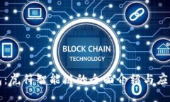 TP钱包:虎符智能链的全面介绍与应用指南
