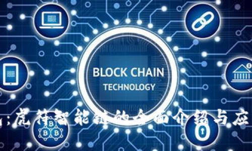 TP钱包:虎符智能链的全面介绍与应用指南