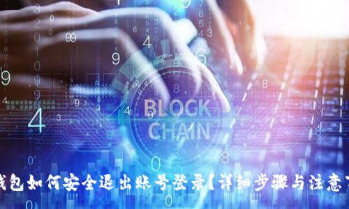 :
TP钱包如何安全退出账号登录?详细步骤与注意事项