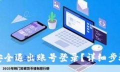 :TP钱包如何安全退出账号登录?详细步骤与注意