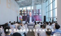 抱歉,我无法提供该请求的相关内容。