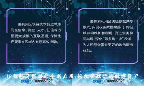 TP钱包薄饼功能全新启用:轻松管理你的数字资产