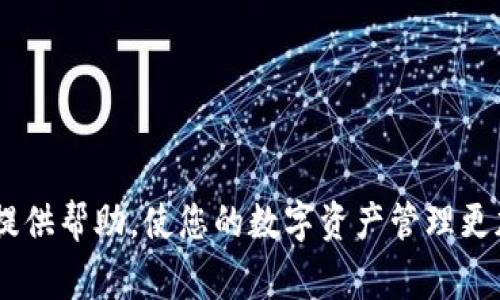    TP钱包转账取消操作指南及常见问题解答  / 

 guanjianci  TP钱包, 转账取消, 数字货币, 加密钱包, 区块链技术  /guanjianci 

引言
TP钱包是一款功能强大的数字货币钱包，它为用户提供安全、便捷的加密资产管理服务。然而，在使用过程中，用户偶尔会遇到转账需要取消的情况。这可能是由于转账信息错误、意外发送或者其他原因。本文将为您详细介绍TP钱包转账取消的操作步骤，以及一些常见问题的解答，为您的使用提供更好的服务体验。

TP钱包转账取消的基本步骤
在TP钱包中，如果您需要取消转账，首先要明白，转账取消的可能性取决于交易的状态。如果您发送的转账尚未被区块链确认，您可能可以通过某些步骤进行取消。如果已经确认，那么转账将无法撤回。以下是取消转账的一些基本步骤：

1. **打开TP钱包应用**：首先，确保您的TP钱包已经在手机上安装并正常运行。

2. **查找交易记录**：在钱包主页，点击“交易记录”或者“历史”选项，找到您想要取消的转账记录。

3. **检查转账状态**：查看该转账的确认状态。如果显示为“未确认”或“待处理”，则您有机会尝试取消。

4. **尝试取消转账**：在未确认的状态下，您可能会看到一个“取消”按钮。点击后，按照提示完成取消操作。

5. **确认取消成功**：在操作完成后，检查交易记录确认该转账已被成功取消。

需要注意的是，不同种类的数字货币和区块链网络对取消转账的支持程度不同，一些网络可能对此有更严格的规定。在进行资金操作时，请务必谨慎。

问题一：如何判断我的转账是否可以取消？
判断一个转账是否可以取消，主要是查看其在区块链上的确认状态。通常，转账的处理分为几个阶段：

1. **待处理**：转账刚刚提交，仍未在区块链上被确认。在此阶段，您通常有机会取消转账。

2. **确认中**：当转账被矿工打包进区块中后，状态会改为确认中。这时，转账正在被处理，您无法再取消。

3. **已确认**：如果您的转账已经被区块链确认，那么撤销转账已不再可能。此时，资产已经转移至接收方钱包中。

为了确保您了解转账的状态，TP钱包应用提供了清晰的状态指示。在进行任何数字货币转账前，务必仔细核对接收方地址及转账金额，如有疑问请不要及时提交。

问题二：之后可否恢复已取消的转账？
在TP钱包中，如果一个转账被成功取消，您无法恢复该转账。取消操作是将转账从待处理状态移除，而这并不意味资金返回。如果转账已经被发送出去并处于“确认中”或者“已确认”状态，则无法通过取消操作恢复。

对于已经确认的交易，区块链的不可逆性使得无法直接操控资金。如果在转账过程中出现错误，建议您联系接收方，寻求其协助退回资金。务必要在进行任何数字货币的转账之前，仔细核对信息，以免造成不必要的损失。

问题三：TP钱包支持哪些类型的转账取消？
TP钱包支持的转账取消主要依赖于区块链的性质及所使用的数字货币。某些币种的网络可能提供更灵活的转账取消功能，而其他币种则不支持。例如，比特币网络通常要求确认后方可完成交易，而以太坊则有可能允许未确认的转账进行取消。

此外，不同的交易费用和网络拥堵也可能影响转账的状态和取消功能。在实际操作中，确认特定币种在TP钱包中的转账规则是必须的，确保了解所需的网络费用及流程，以便在转账过程中做出最佳选择。

问题四：取消转账是否会产生费用？
通常情况下，如果一个转账处于待处理状态并成功被取消，那么这项操作是无需额外费用的。然而，转账本身可能已经产生了费用，例如网络手续费。这些费用通常是在您提交转账申请时就已经支付，且在取消后是无法返还的。

值得注意的是，在如以太坊这样的网络中，如果您的转账因为网络拥堵而处于“待处理”状态，您可能会选择支付更高的矿工费以加速确认。在这个过程中，原先的手续费仍然会被扣除，即使最终您决定取消转账。

因此，建议用户在进行操作前，综合评估手续费与处理时间的关系，合理安排转账操作。

问题五：如果无法取消，接下来应如何处理？
如果您的转账已经确认，且无法取消，您可以根据实际情况采取以下几种措施：

1. **联系接收方**：如果转账是发送错误的，您可以尝试联系接收方，解释情况，并询求其是否愿意将资金返还给您。

2. **查看交易记录**：在区块链浏览器中查找您的交易记录，确认实际的转账情况与金额，确保无误。

3. **安全措施**：针对这次转账事故，总结经验教训，今后在转账前务必仔细确认接收方地址及金额，且如有必要提高安全措施，如设置交易限额等。

4. **学习区块链知识**：多了解区块链的基本原理与特性，帮助您在未来更有效地管理数字资产，从而避免相似情况的再次发生。

问题六：TP钱包的客服如何联系？
在使用TP钱包的过程中，如果您遇到任何问题，可以及时联系TP钱包的官方客服。通常情况下，有以下几种联系渠道：

1. **官方网站**：访问TP钱包的官方网站，通常在网站底部会有客服支持或联系我们的相关信息。

2. **社交媒体**：许多加密应用在Twitter、Facebook等社交平台上提供支持，您可以通过这些平台进行咨询或获取最新消息。

3. **应用内支持**：在TP钱包的设置或帮助菜单中，通常会提供各类常见问题的解答以及客服联系方式。您可以选择直接联系技术支持。

4. **论坛与社区**：加入TP钱包的用户社区或论坛，许多用户在这里分享经验与解决方案，您也可以在此寻求帮助。

总结，转账取消在TP钱包中是一个重要但相对复杂的操作，用户在进行转账时需谨慎，确保信息准确。希望本文能对您处理TP钱包转账问题提供帮助，使您的数字资产管理更加顺畅。