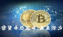深入解析加密货币恐龙币：未来潜力与投资机会