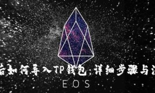 换手机后如何导入TP钱包:详细步骤与注意事项