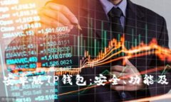全面解析安卓版TP钱包:安全、功能及用户体验