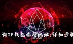 如何查询TP钱包赤壁地址:详细步骤与技巧