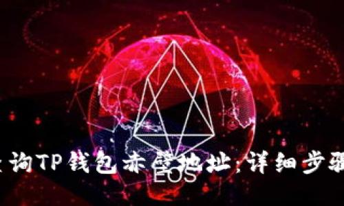 如何查询TP钱包赤壁地址:详细步骤与技巧